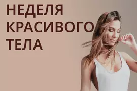 Курс на красивое тело